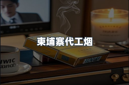 出口香烟